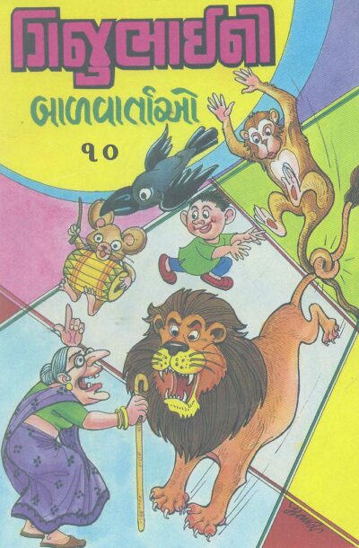 Gijubhaini Balvartao Vol.10