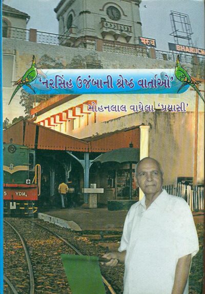 Narsinh Ujambani Shreshth Vartao