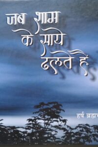 Jab Sham Ke Saye Dhalte He  (Hindi)