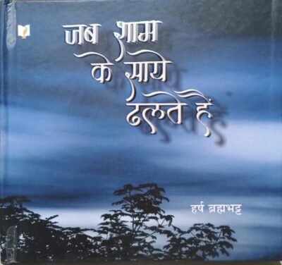 Jab Sham Ke Saye Dhalte He  (Hindi)