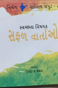 Swachhatavishayak Safal Vartao