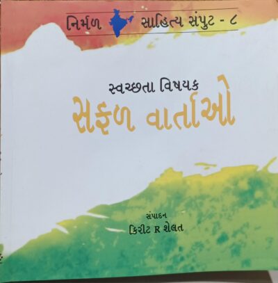 Swachhatavishayak Safal Vartao