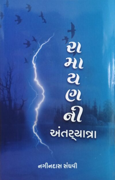 Ramayanni Antaryatra