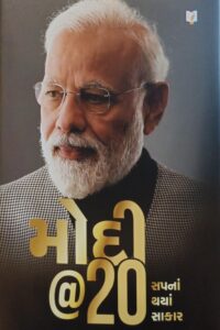 Modi @ 20 Sapna Thaya Sakar