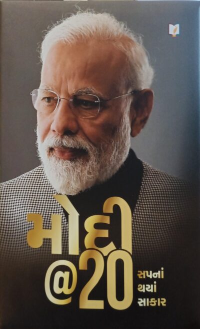 Modi @ 20 Sapna Thaya Sakar