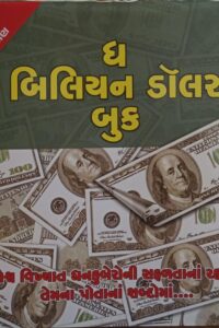 The Billion Dollar Book (Gujarati)
