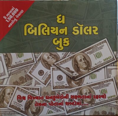The Billion Dollar Book (Gujarati)