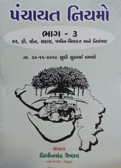 PANCHAYAT NIYAMO BHAG - 3