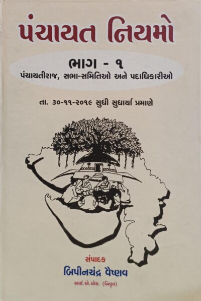 PANCHAYAT NIYAMO BHAG - 1