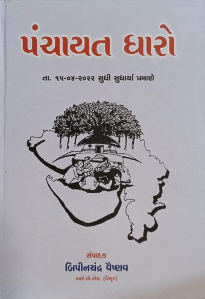 GUJARAT PANCHAYAT DHARO