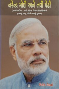 Narendra Modi Ane Navi Pedhi