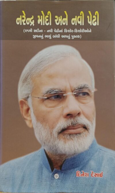 Narendra Modi Ane Navi Pedhi