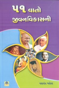 51 Vato Jivan Vikasni