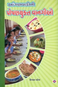 Anganwadini Poshanyukat Vangio