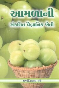 Aamlani Sankalit Vaignanik Kheti