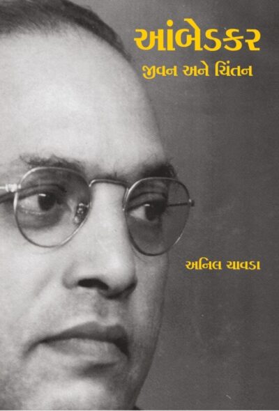 Ambedkar Jivan Ane Chintan