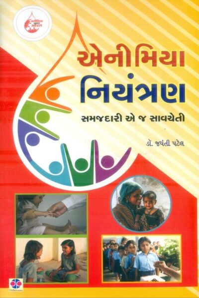 Anemia Niyantran Ane Samajdari