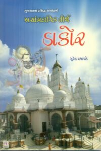 Asanpradayik Tirth Dakor