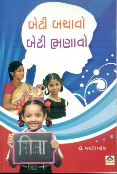Beti Bachav Beti Bhanavo