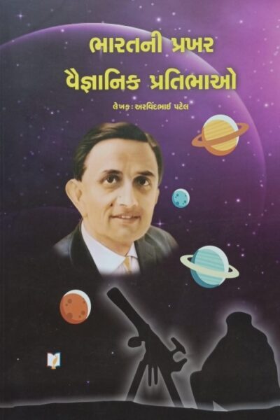 Bharat Ni Prakhar Vaigayanik Pratibhao