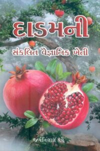 Dadamni Sankalit Vaignanik Kheti