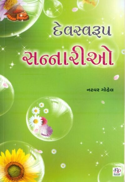 Dev Svarup Sannario