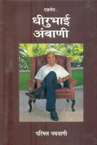 Ekmev Dhirubhai Ambani (Hindi)