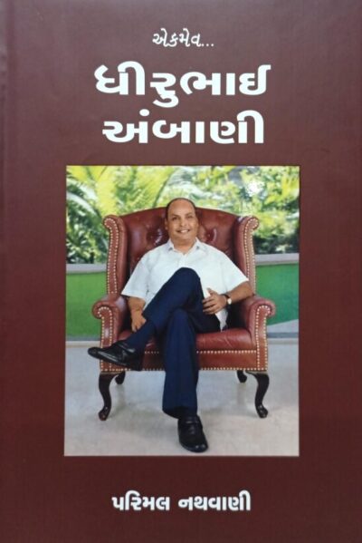 Ekmev... Dhirubhai Ambani (Gujarati)
