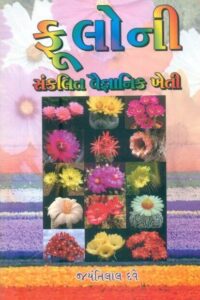 Fuloni Sankalit Vaignanik Kheti