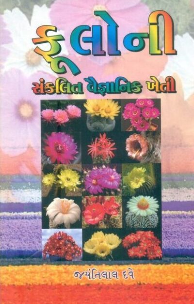 Fuloni Sankalit Vaignanik Kheti