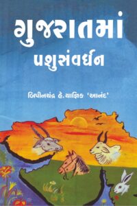 Gujaratma Pashusanvardhan