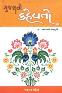 Gujarati Kahevato