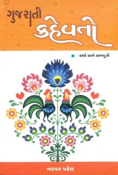 Gujarati Kahevato
