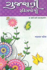 Gujarati Rudhiprayogo (Arth Ane Vaky Prayog)