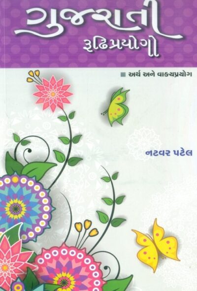 Gujarati Rudhiprayogo (Arth Ane Vaky Prayog)