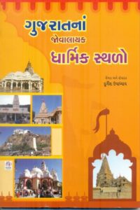 Gujaratna Jovalayak Dharamik Sthalo
