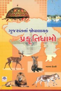 Gujaratna Jovalayak Pakrutidhamo