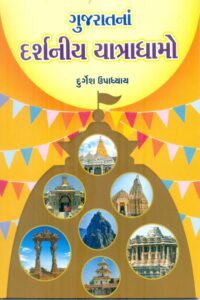 Gujaratna Jovalayak Darshaniy Yatradhamo
