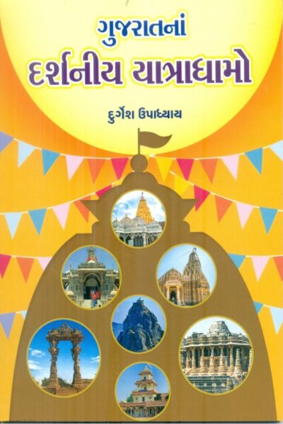 Gujaratna Jovalayak Darshaniy Yatradhamo