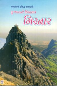 Gujaratno Himalay Girnar (Sachitr Ragin)