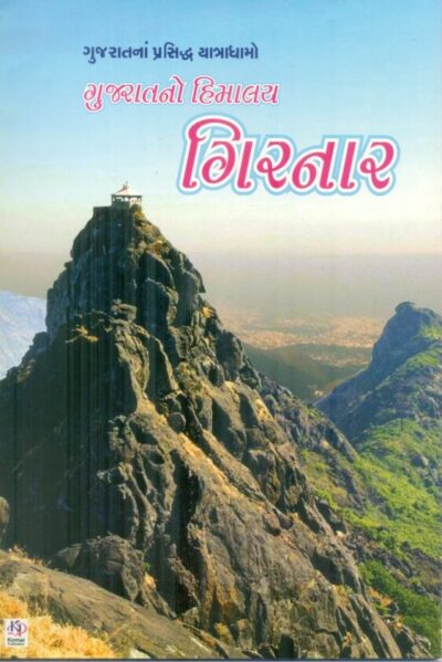 Gujaratno Himalay Girnar (Sachitr Ragin)