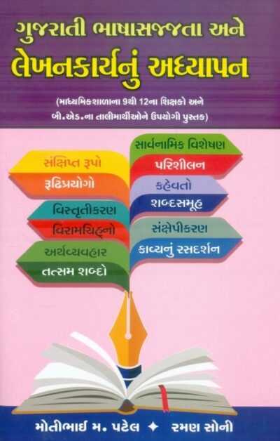 Gujarati Bhasa Sajjata Ane Lekhankarynu Adhayan