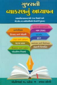 Gujarati Vyakaranu Adhyayan