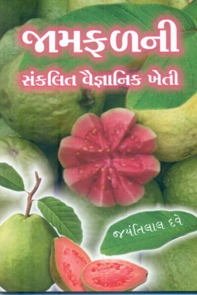 Jamfalni Sankalit Vaignanik Kheti