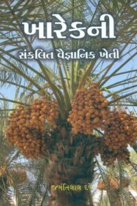 Kharekni Sankalit Vaignanik Kheti