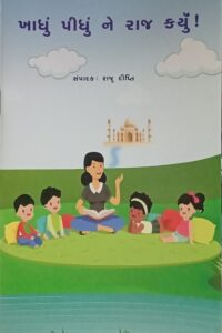 Khadhu Pidhu Ne Raj Karyu