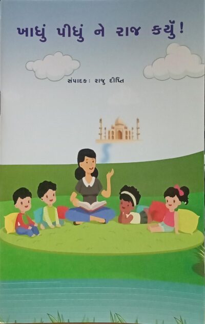 Khadhu Pidhu Ne Raj Karyu