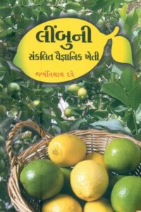 Limbuni Sankalit Vaignanik Kheti