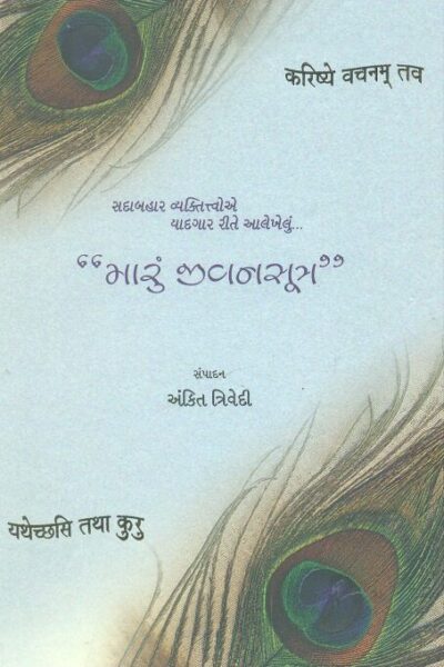 Maru Jivan Sutra