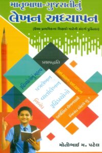 Matrubhasanu-Gujarati Lekhan Adhyan